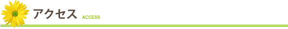 アクセス