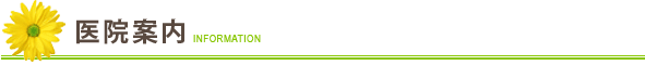 医療案内